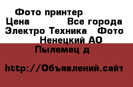 Фото принтер Canon  › Цена ­ 1 500 - Все города Электро-Техника » Фото   . Ненецкий АО,Пылемец д.